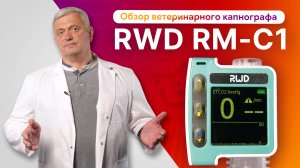Обзор RWD RM-C1: капнография и капнометрия в прямом потоке