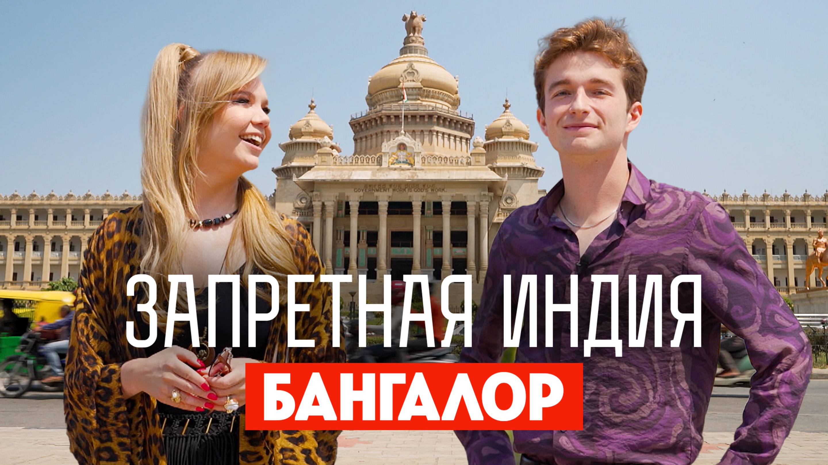 Запретная Индия: Бангалор