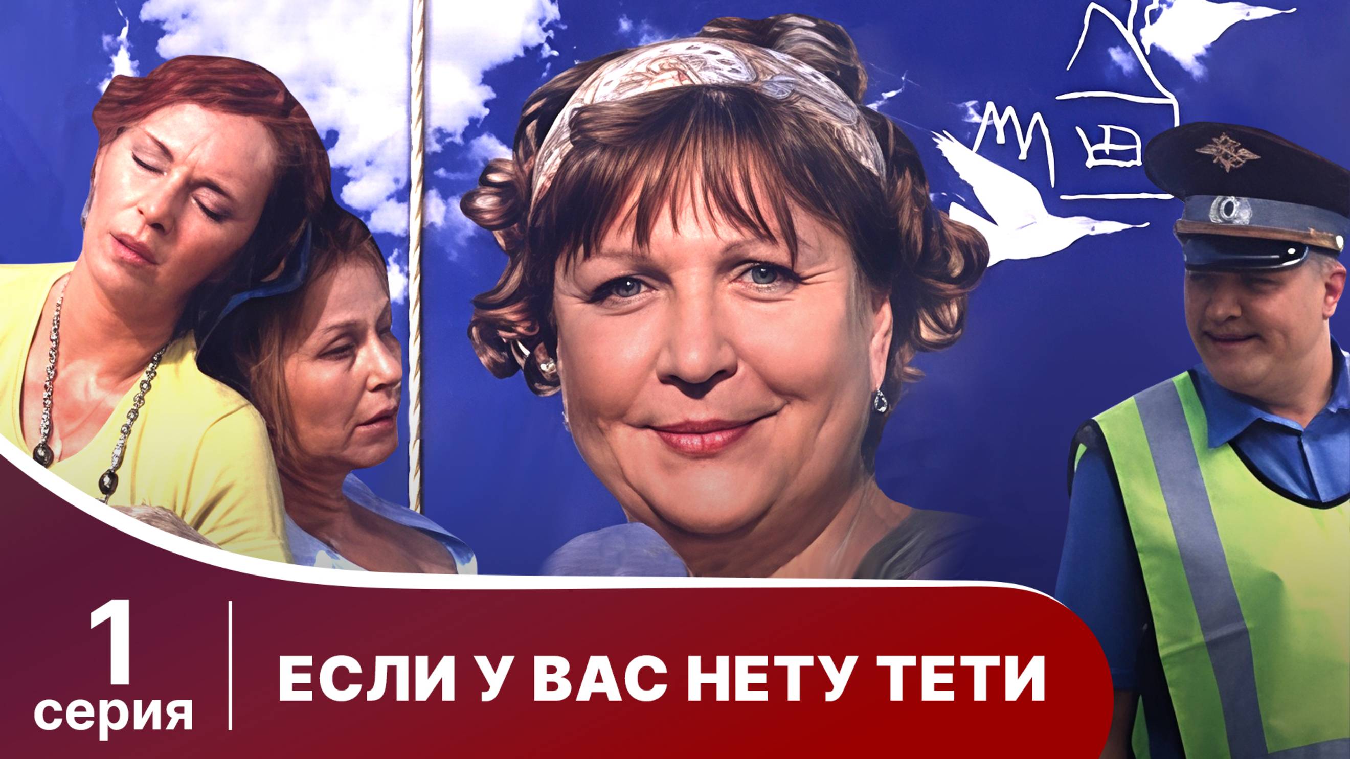 Если у вас нету тети. Серия 1. Комедия. Смотреть онлайн