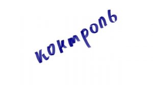 Если любимые контролируют вас. Советы психолога Барнаула