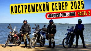 КОСТРОМСКОЙ СЕВЕР 2025 | Мотопутешествие в глубинку России. Часть 2. Чухломские терема