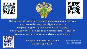 Публичное обсуждение правоприменительной практики в Мурманской обл. (г. Кировск)