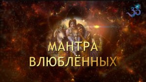 🙏❤️ВЛЮБИСЬ В МЕНЯ (Невероятно красивая мантра/баджан Семейного Счастья) 🎂
