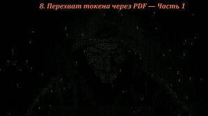 08 Перехват токена через PDF — Часть 1