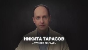 Лучший день - СЕГОДНЯ! Лучшее время - СЕЙЧАС .