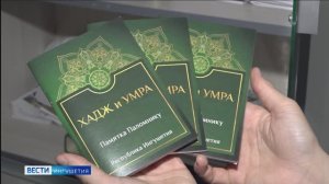 В Ингушетии приступили к подготовке к главной духовной миссии мусульман