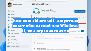 Компания Microsoft выпустила пакет обновлений для Windows 11, но с ограничениями
