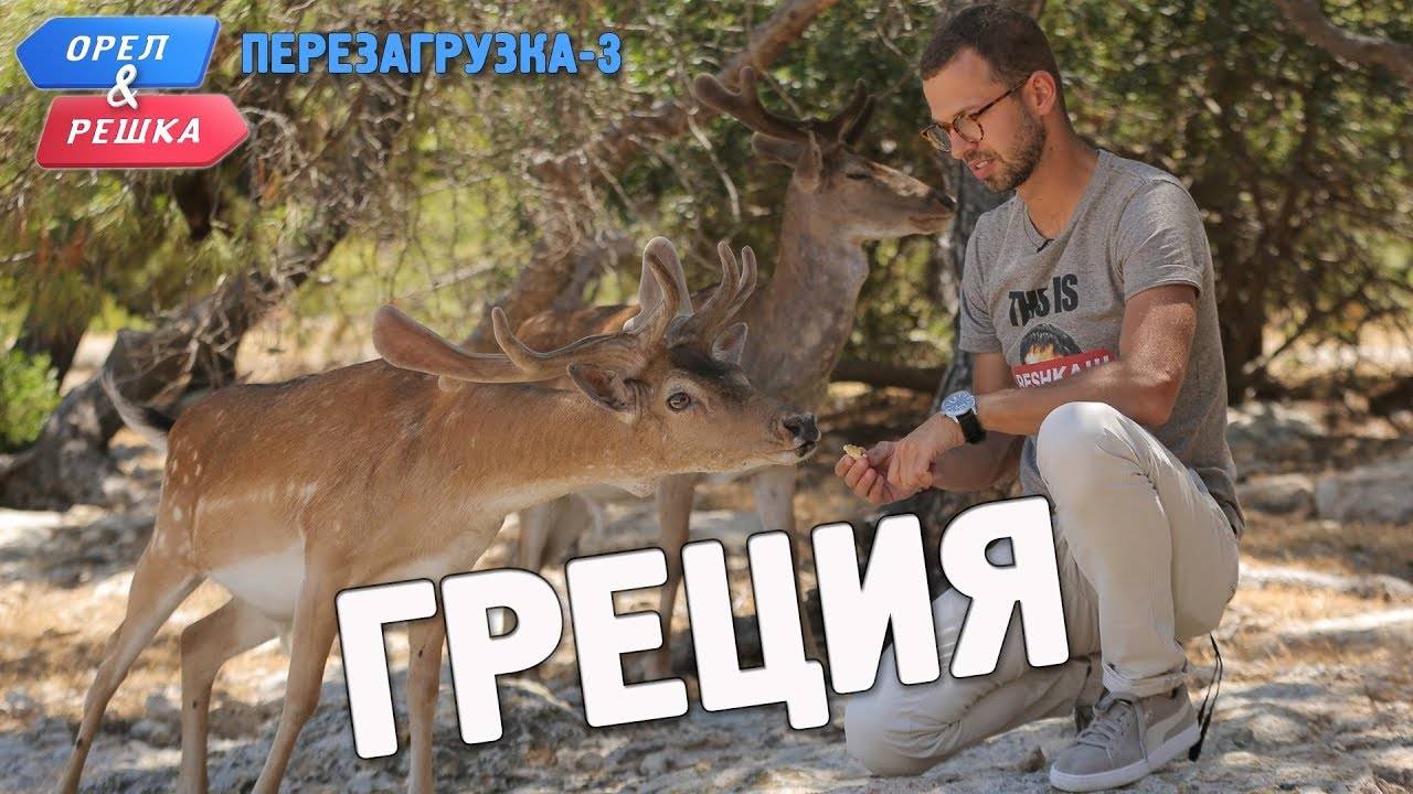 Орел и решка. Перезагрузка 3 - Греция (1080p ) - Перезалив