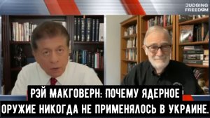 Рэй Макговерн: Почему ядерное оружие никогда не применялось в Украине.