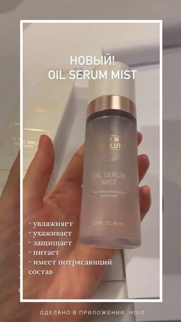 Новый мист от Атоми