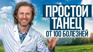 ТАНЦУЙ ЭТО каждый день, чтобы ЖИТЬ до 100 лет! ЛУЧШИЕ упражнения для здоровья ✅