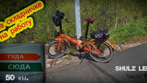 Часть 1. День на складничке: от дома до работы с улыбкой! -  велопутешествие каждый день.