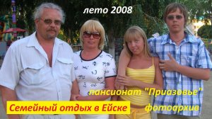 Семейный отдых в Ейске. Архив лето 2008