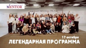 Легендарная Программа