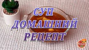 Cуп домашний рецепт