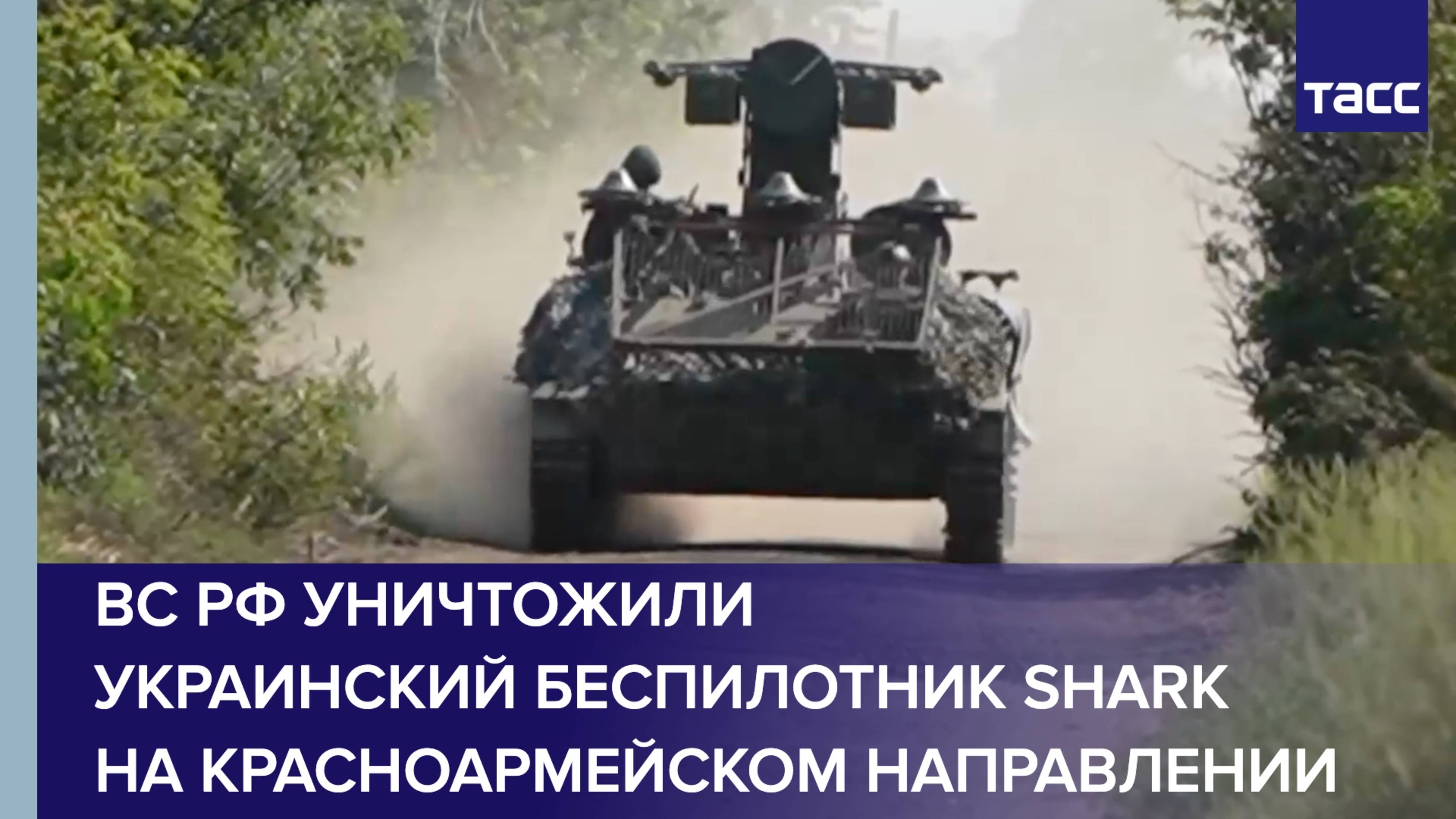 ВС РФ уничтожили украинский беспилотник Shark на красноармейском направлении