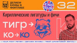 ДБП 32/39 | Любовь, Тигры и Колобки. Кириллические лигатуры | Урок Fontlab 8