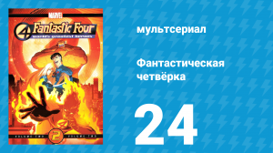 Фантастическая четвёрка 24 серия «Поединок чемпионов» (мультсериал, 2006)