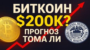 ФРС решит судьбу биткоина: прогноз $200K до конца 2025 года