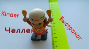 Киндер-Челлендж.Быстроног. Тридцать сантиметров. Kinder.