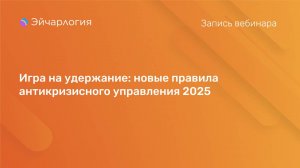 Игра на удержание: новые правила антикризисного управления 2025
