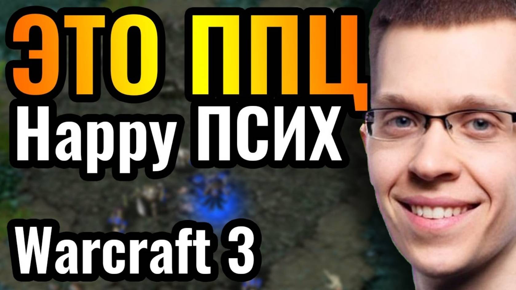 ШИЗА! Cascraft вселился в Happy_ Турнир за $28.000 и безумные эксперименты в Warcraft 3 Reforged смотреть онлайн