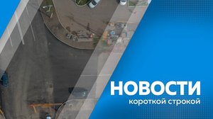 Новости короткой строкой 11.09.2025г.