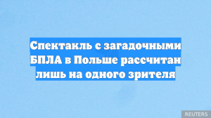 Спектакль с загадочными БПЛА в Польше рассчитан лишь на одного зрителя
