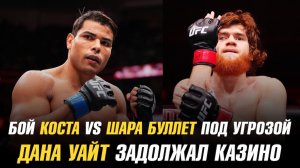 Бой Пауло Коста vs Шара Буллет под угрозой отмены / Дана Уайт задолжал казино