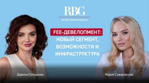 Дарина Солодкова, Renton Yard: "Fee-девелопмент: новый сегмент, возможности и инфраструктура"
