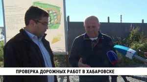 Проверка дорожных работ в Хабаровске