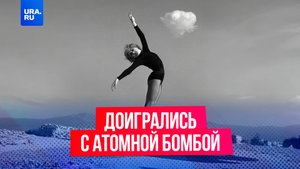 Как ядерные взрывы стали шоу для публики