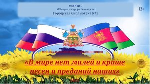 Музыкально-поэтическую композицию «В мире нет милей и краше песен и преданий наших»