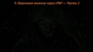 09 Перехват токена через PDF — Часть 2