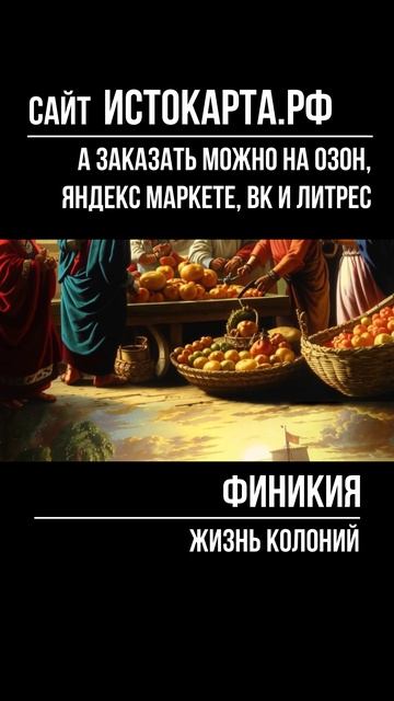 Жизнь колоний. Финикия смотреть онлайн