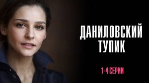 Даниловский Тупик 1,2,3,4 серия сериал Мелодрама 2025 Россия 1
