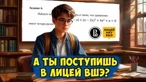 Реши и поступи в лицей #ВШЭ #математика #параметр