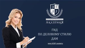 Гид по деловому образу женщин, Екатерина Дронова, директор Академии