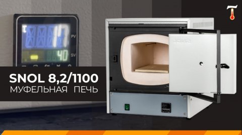 Муфельная печь SNOL 8,2/1100, обзор. Лаб-Терм