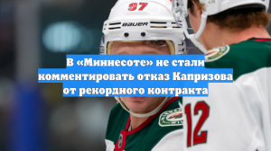 В «Миннесоте» не стали комментировать отказ Капризова от рекордного контракта