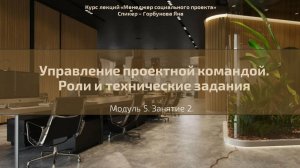 Долгосрочный курс "Менеджер социального проекта". Лекция №26