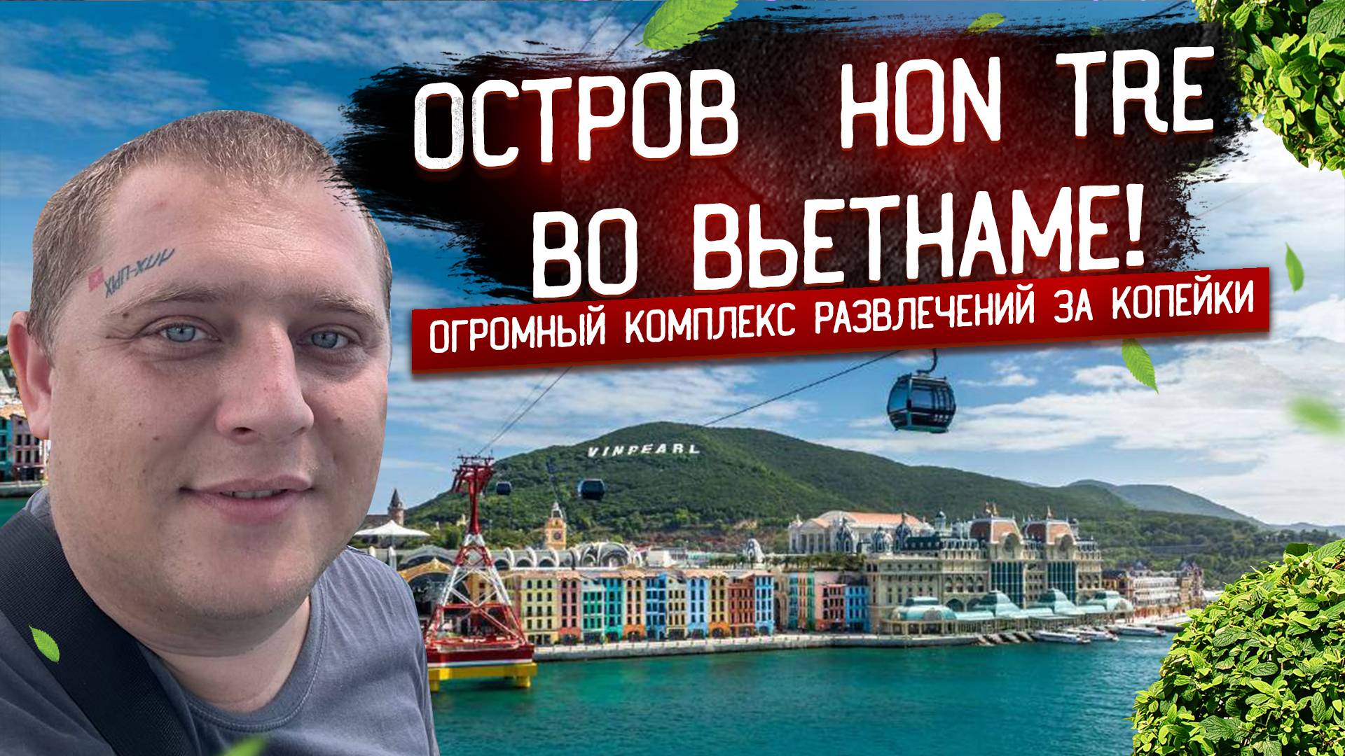 Остров развлечений VINPEARL! ОГРОМНЫЙ КОМПЛЕКС РАЗВЛЕЧЕНИЙ ЗА КОПЕЙКИ! ЭТО МЕСТО СТОИТ ПОСЕТИТЬ!
