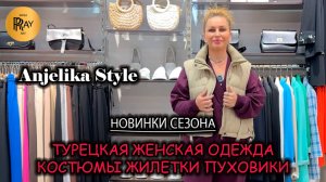 Anjelika Style❤ ТУРЕЦКАЯ ЖЕНСКАЯ ОДЕЖДА🔥 НОВАЯ ОСЕННЯЯ КОЛЛЕКЦИЯ🎀 ТЦ Спектр. Москва