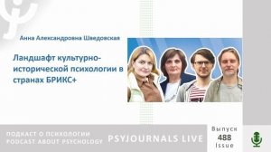Шведовская А.А. Ландшафт культурно-исторической психологии в странах БРИКС+