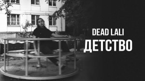 DEAD LALI - «Детство» (Official Audio)