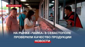 На рынке «Чайка» в Севастополе проверили качество продукции