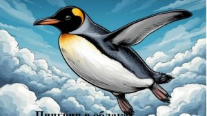 пингвин в облаках