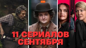 🔥 11 СЕРИАЛОВ СЕНТЯБРЯ, которые взорвут твой мозг! «Газета», «Черный кролик» и не только