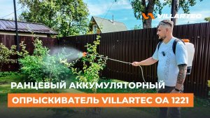 Аккумуляторный опрыскиватель VILLARTEC OA 1221: Полный обзор и тест-драйв