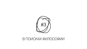 ФИЛОСОФСКИЙ ПРОМЕНАД В САДУ